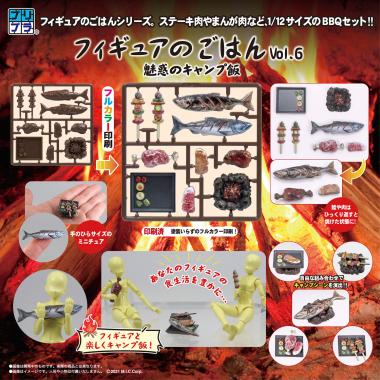 【再販】フィギュアのごはんVol.6 魅惑のキャンプ飯
