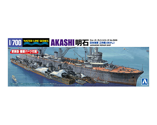 1/700 ウォーターライン No.566 日本海軍 工作艦 明石