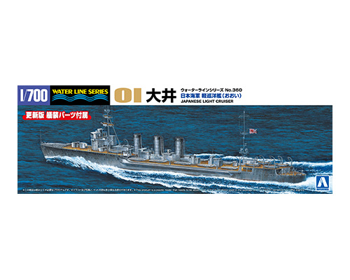1/700 ウォーターライン 日本海軍 軽巡洋艦 大井