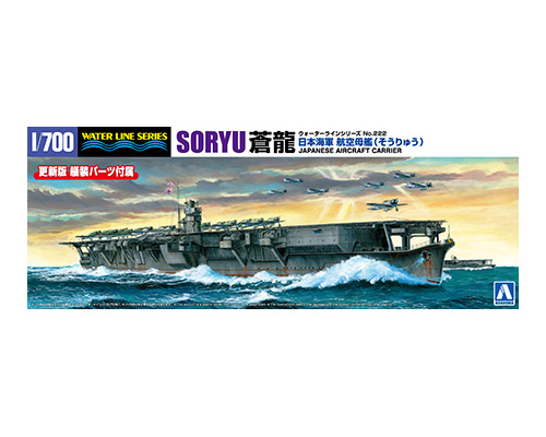 1/700 ウォーターライン No.222 日本海軍 航空母艦 蒼龍