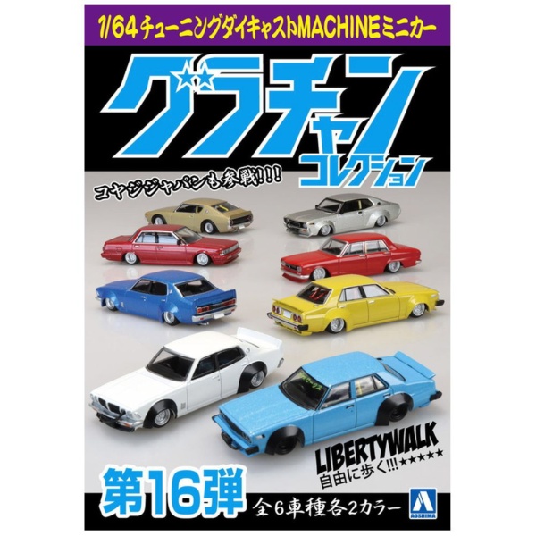 1/64 ダイキャストミニカー グラチャンコレクション Part.16