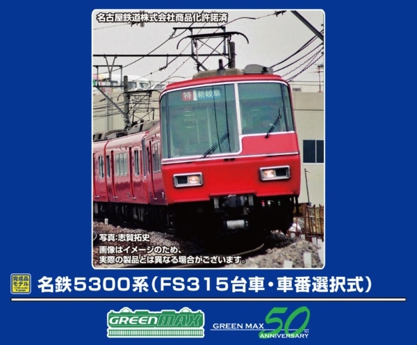 32087 名鉄5300系(FS315台車・車番選択式)基本2両編成セット(動力付き)