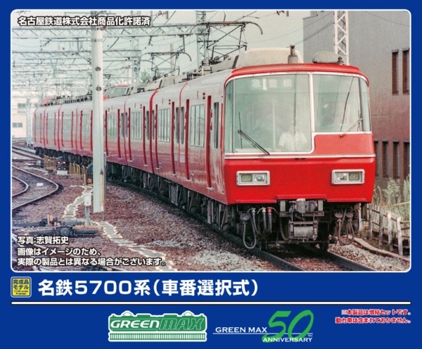 32090 名鉄5700系(車番選択式)増結4両編成セット(動力無し)