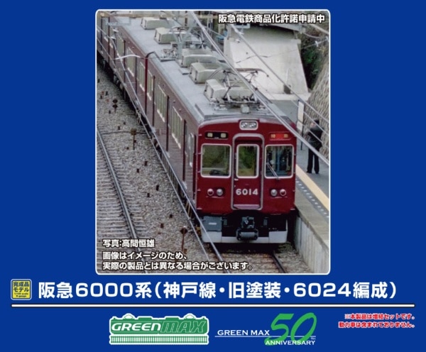 32092 阪急6000系(神戸線・旧塗装・6024編成)増結用先頭車2両セット(動力無し)