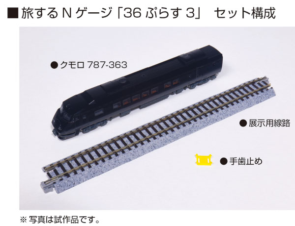12-010 旅するNゲージ 「36ぷらす3」