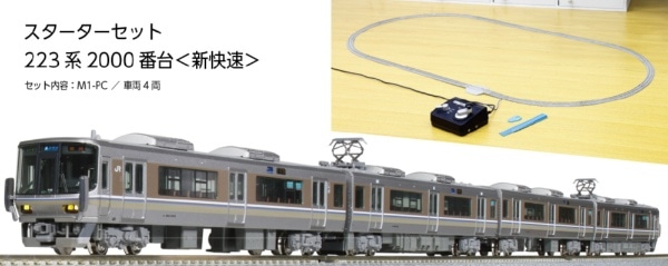 10-011 Nゲージスターターセット 223系2000番台<新快速>