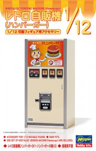 FA11 1/12 レトロ自販機(ハンバーガー)