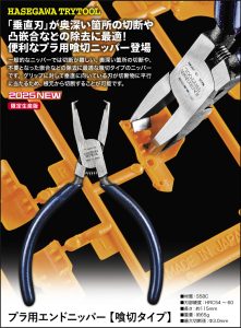 TT123 プラ用エンドニッパー(喰切タイプ)