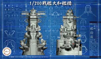 装備品-2 1/200 戦艦大和 艦橋