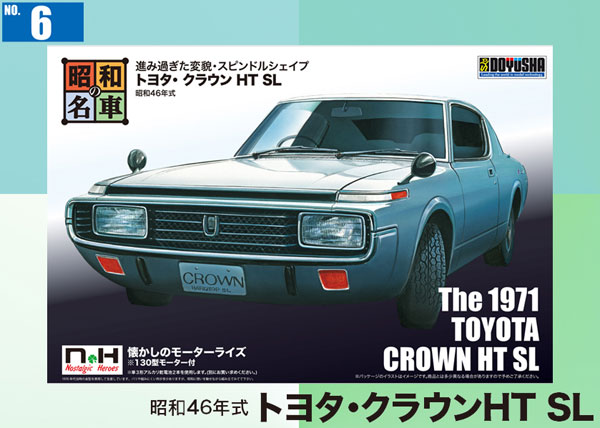 昭和の名車 No.6 トヨタ・クラウン HT SL