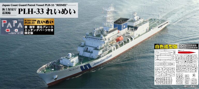 J104SPNH 1/700 海上保安庁 巡視船 PLH-33 れいめい(白色成型版) 旗・旗竿・艦名プレートエッチングパーツ付