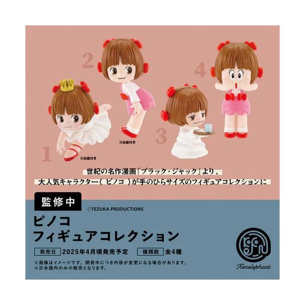ピノコフィギュアコレクション BOX版