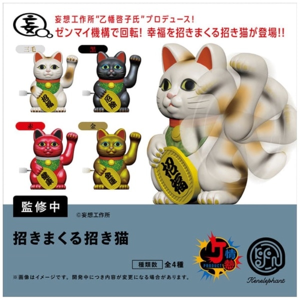 情熱プロダクトVol.11:招きまくる招き猫 BOX版(※12)