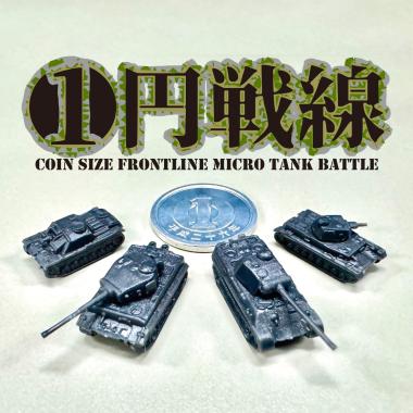 一円戦線【極小戦車の攻防】ドイツ軍