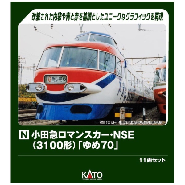 10-2006 小田急ロマンスカー・NSE(3100形)「ゆめ70」 11両セット【特別企画品】