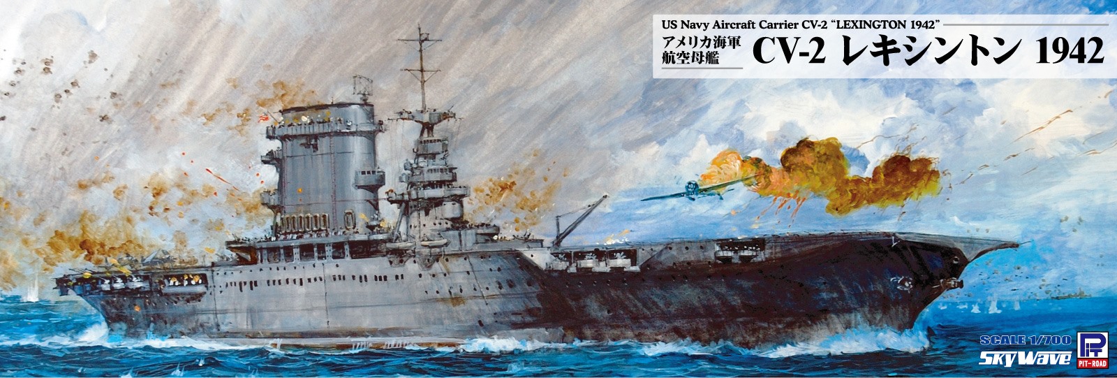 アメリカ海軍 航空母艦 CV-2 レキシントン 1942