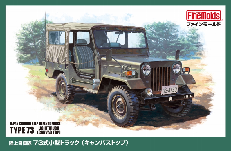 陸上自衛隊 73式小型トラック (キャンバストップ)