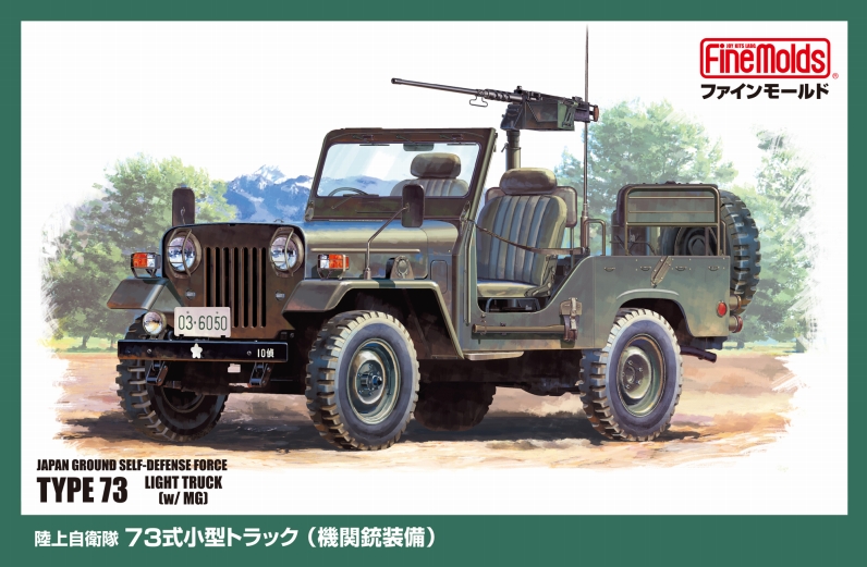 陸上自衛隊 73式小型トラック (機関銃装備)