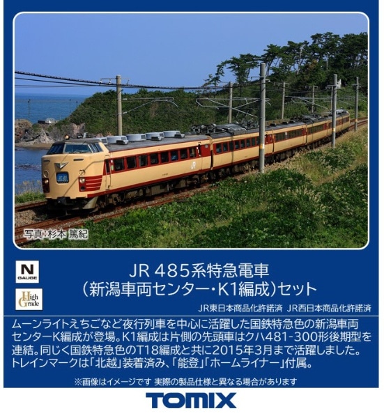 97605 485系特急電車(新潟車両センター・K1編成)セット(6両)