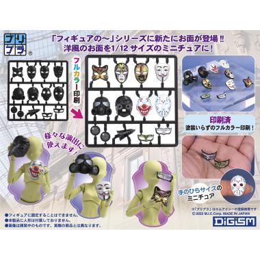プリプラ フィギュアのお面「洋」