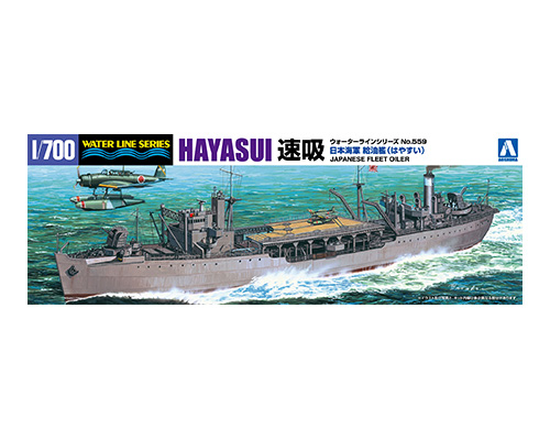 WL559 1/700 給油艦 速吸