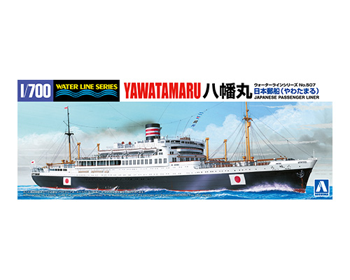 1/700 ウォーターライン No.507 日本郵船 八幡丸