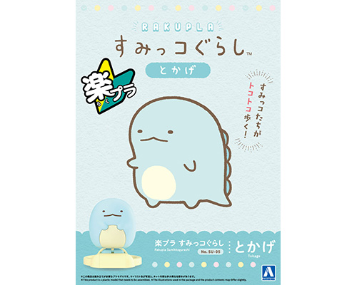 楽プラ すみっコぐらし SU-05 とかげ