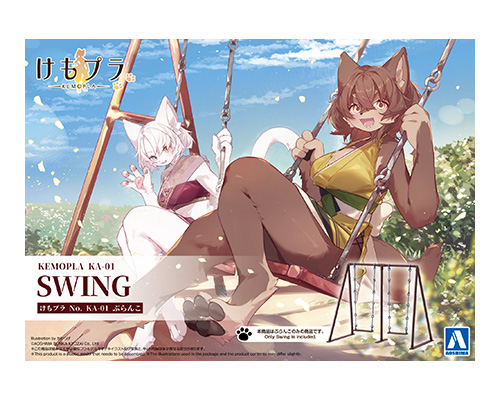 けもプラ KA-01 ぶらんこ