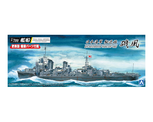 1/700艦船(フルハルモデル) 日本海軍 駆逐艦 磯風