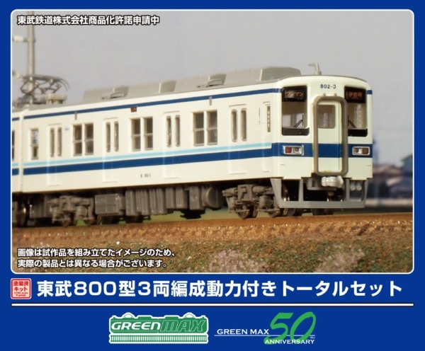 1293T 東武800型 3両編成動力付きトータルセット