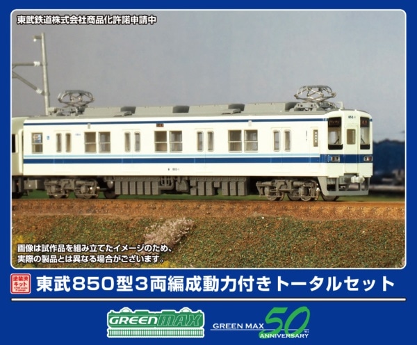 1294T 東武850型 3両編成動力付きトータルセット