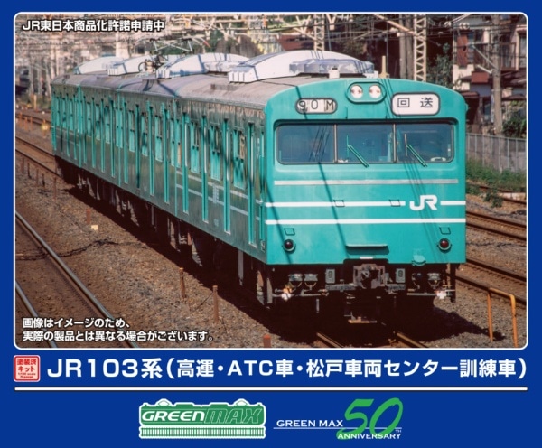 1296T JR103系(高運・ATC車・松戸車両センター訓練車)4両編成動力付きトータルセット