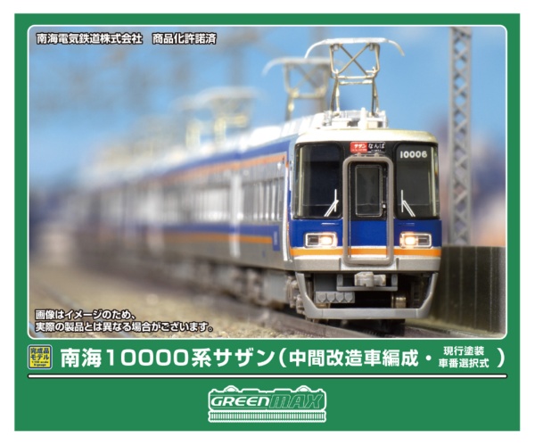 32080 南海10000系サザン(中間改造車編成・現行塗装・車番選択式)基本4両編成セット(動力付き)
