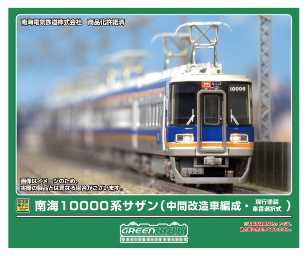 32081 南海10000系サザン(中間改造車編成・現行塗装・車番選択式)増結4両編成セット(動力無し)