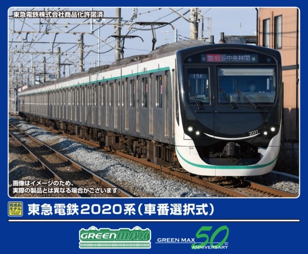 32124 東急電鉄2020系(車番選択式)基本4両編成セット(動力付き)