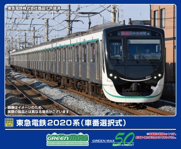 32125 東急電鉄2020系(車番選択式)増結用中間車6両セット(動力無し)