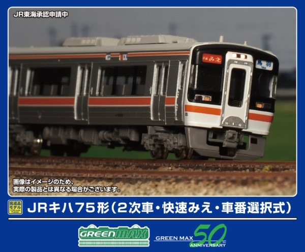 32132 JRキハ75形(2次車・快速みえ・車番選択式)4両編成セット(動力付き)