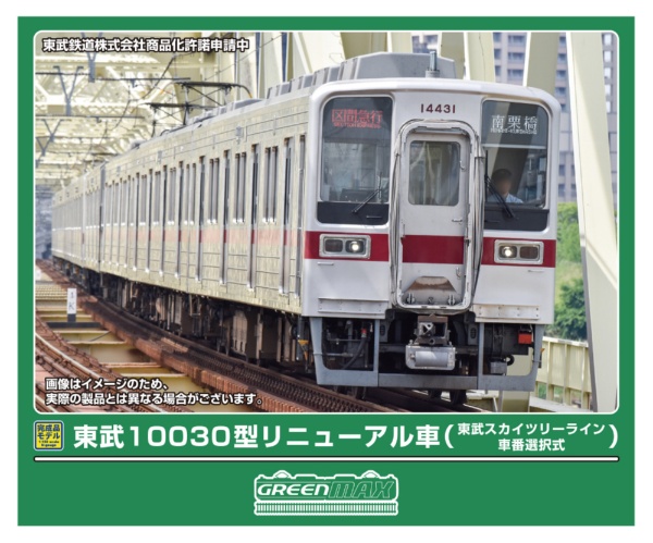 32133 東武10030型リニューアル車(東武スカイツリーライン・車番選択式)4両編成セット(動力付き)