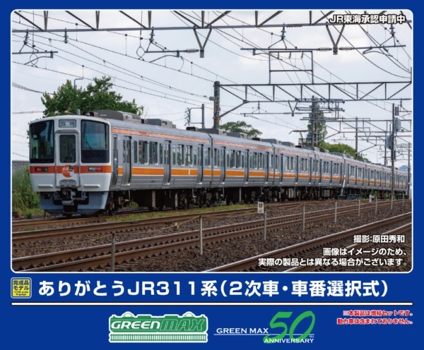 50828 ありがとうJR311系(2次車・車番選択式)増結4両編成セット(動力無し)
