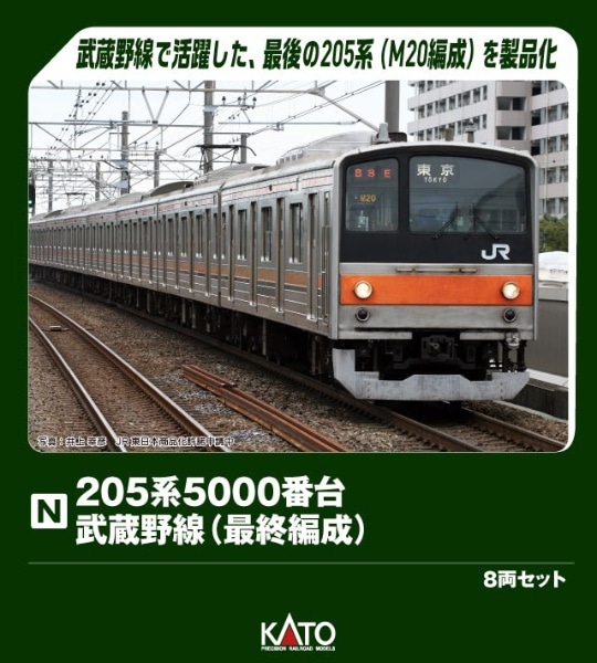 10-1545 205系5000番台 武蔵野線 (最終編成) 8両セット【特別企画品】