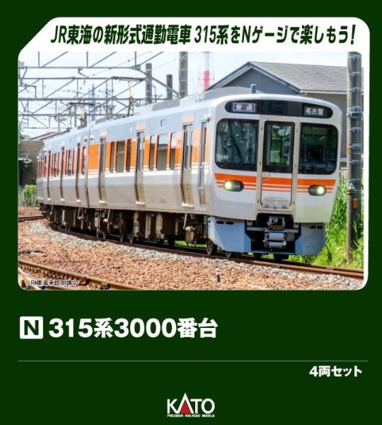 10-2065 315系3000番台 4両セット