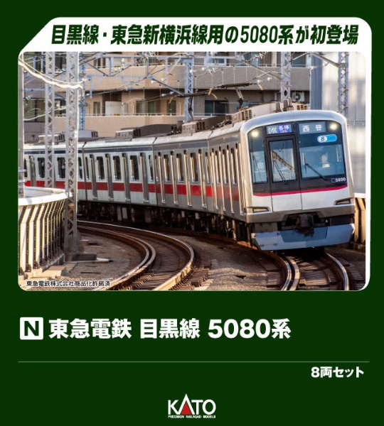 10-1458 東急電鉄 目黒線 5080系 8両セット