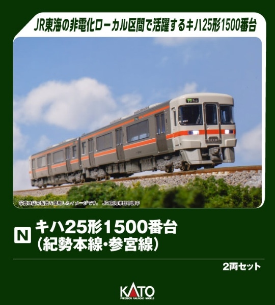 10-1667 キハ25形1500番台 (紀勢本線・参宮線)2両セット
