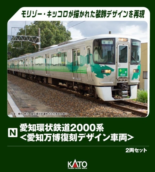 10-2156 愛知環状鉄道2000系 <愛知万博復刻デザイン車両> 2両セット【特別企画品】