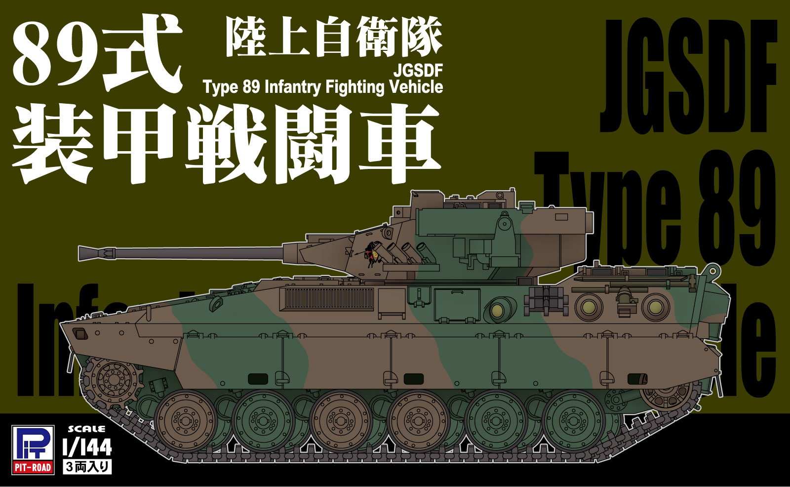 SGK22 1/144 陸上自衛隊 89式装甲戦闘車(3両入り)