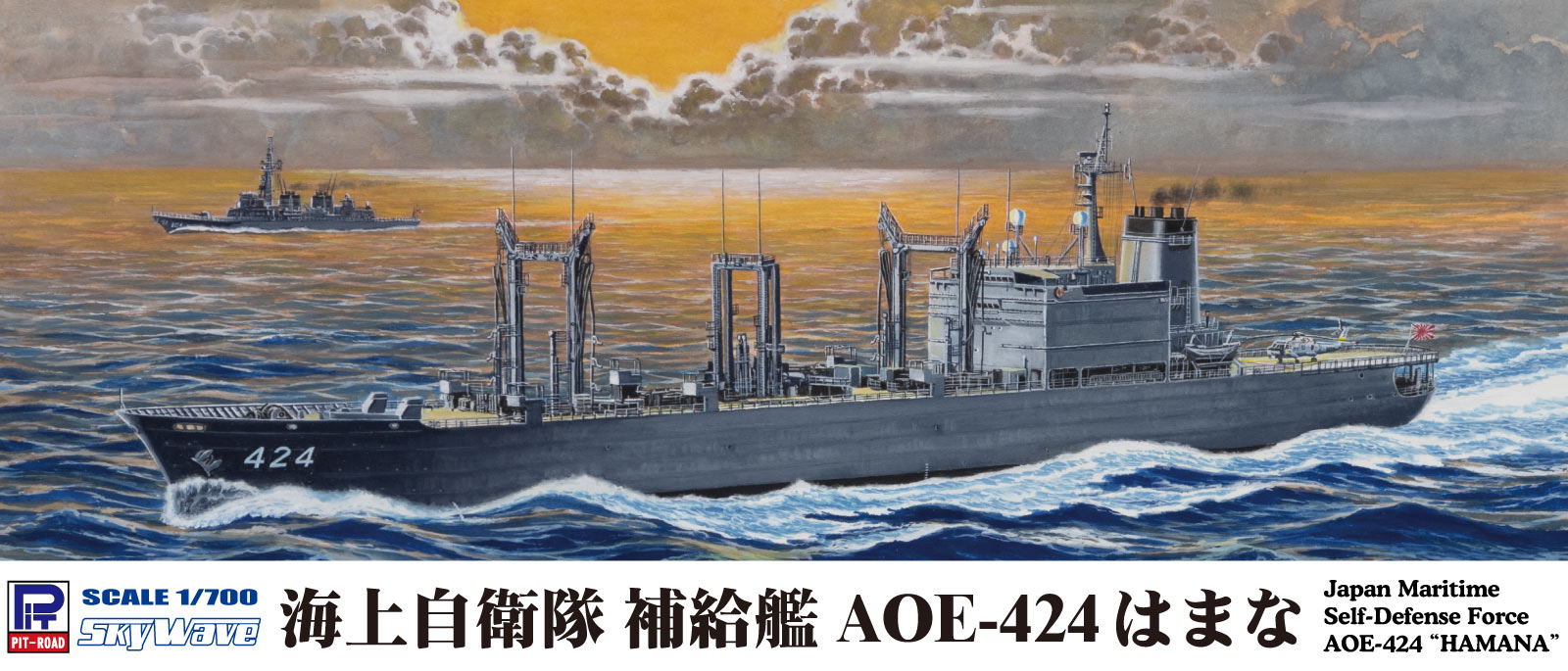 J113 1/700 海上自衛隊補給艦 AOE-424 はまな							