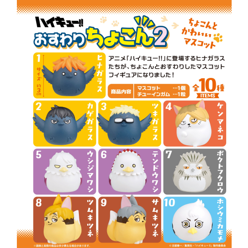 FT60990 エフトイズ ハイキュー!! おすわりちょこん 2