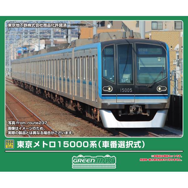 32048 東京メトロ15000系(車番選択式)増結用中間車6両編成セット(動力無し)