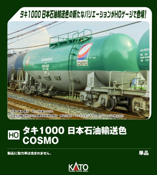 1-827 (HO)タキ1000 日本石油輸送色 COSMO