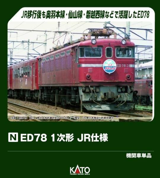 3080-2 ED78 1次形 JR仕様